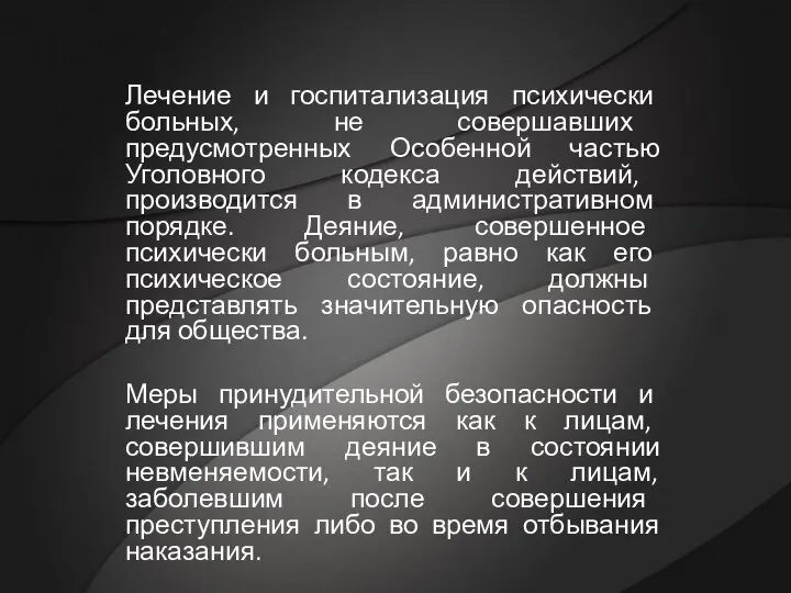 Лечение и госпитализация психически больных, не совершавших предусмотренных Особенной частью Уголовного