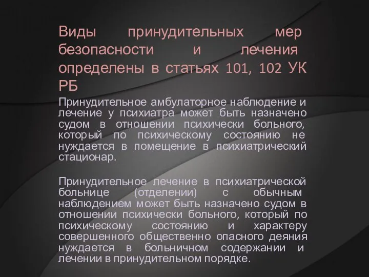 Виды принудительных мер безопасности и лечения определены в статьях 101, 102