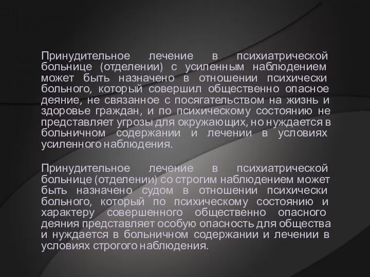 Принудительное лечение в психиатрической больнице (отделении) с усиленным наблюдением может быть