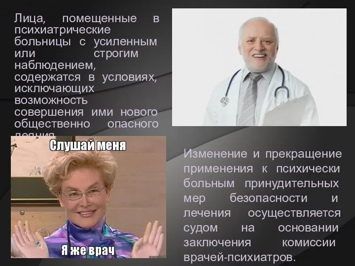 Лица, помещенные в психиатрические больницы с усиленным или строгим наблюдением, содержатся