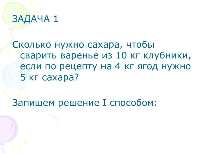 ЗАДАЧА 1 Сколько нужно сахара, чтобы сварить варенье из 10 кг