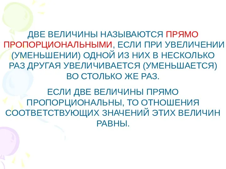 ДВЕ ВЕЛИЧИНЫ НАЗЫВАЮТСЯ ПРЯМО ПРОПОРЦИОНАЛЬНЫМИ, ЕСЛИ ПРИ УВЕЛИЧЕНИИ (УМЕНЬШЕНИИ) ОДНОЙ ИЗ