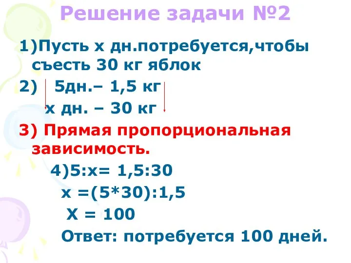 Решение задачи №2 1)Пусть x дн.потребуется,чтобы съесть 30 кг яблок 2)