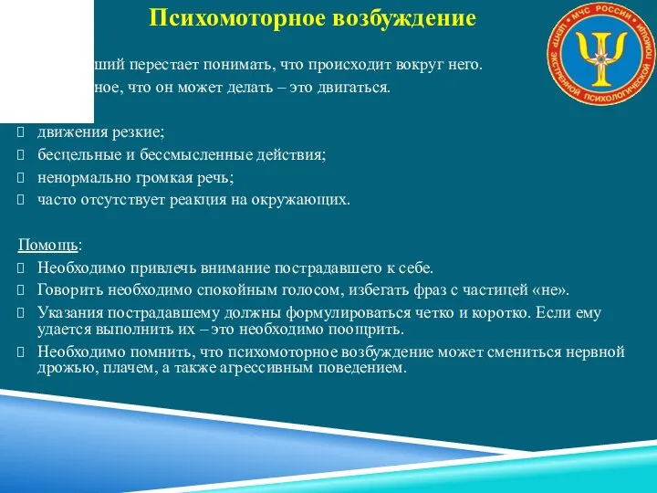 Пострадавший перестает понимать, что происходит вокруг него. Единственное, что он может