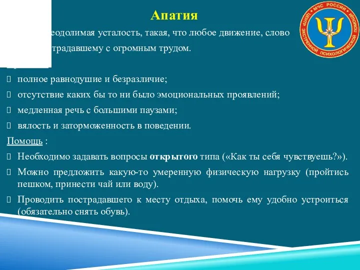 – это непреодолимая усталость, такая, что любое движение, слово дается пострадавшему