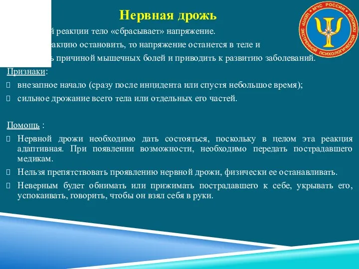 За счет этой реакции тело «сбрасывает» напряжение. Если эту реакцию остановить,