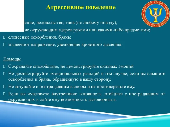 Признаки: раздражение, недовольство, гнев (по любому поводу); нанесение окружающим ударов руками