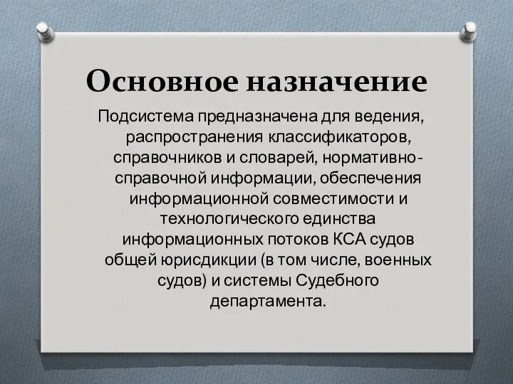 Основное назначение Подсистема предназначена для ведения, распространения классификаторов, справочников и словарей,