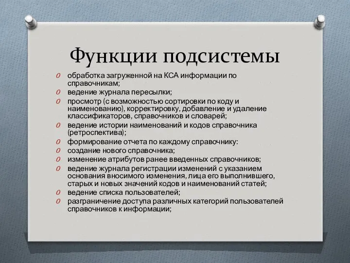 Функции подсистемы обработка загруженной на КСА информации по справочникам; ведение журнала