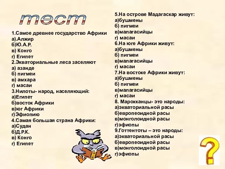 тест 1.Самое древнее государство Африки а).Алжир б)Ю.А.Р. в) Конго г) Египет