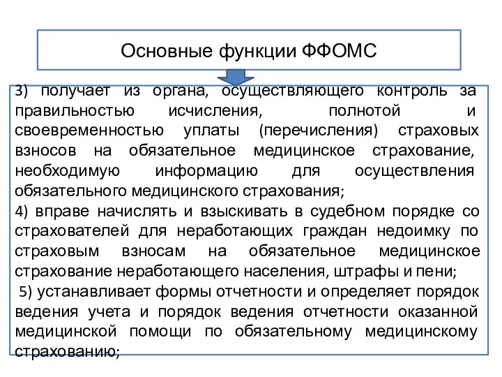 Основные функции ФФОМС 3) получает из органа, осуществляющего контроль за правильностью