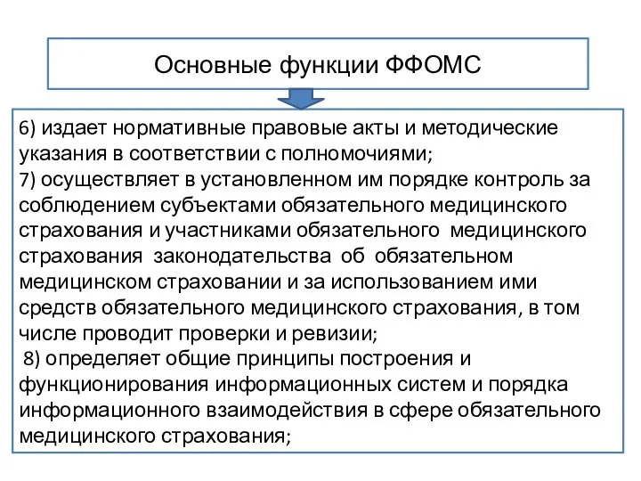 Основные функции ФФОМС 6) издает нормативные правовые акты и методические указания