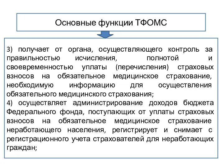 Основные функции ТФОМС 3) получает от органа, осуществляющего контроль за правильностью