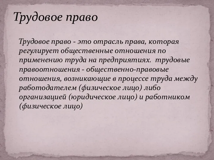 Трудовое право - это отрасль права, которая регулирует общественные отношения по