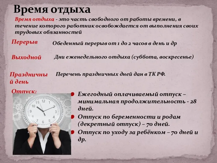 Ежегодный оплачиваемый отпуск – минимальная продолжительность - 28 дней. Отпуск по