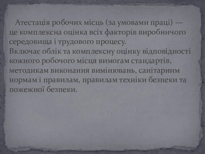 Атестація робочих місць (за умовами праці) — це комплексна оцінка всіх