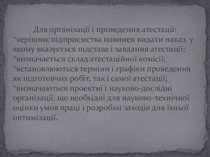 Для організації і проведення атестації: *керівник підприємства повинен видати наказ, у