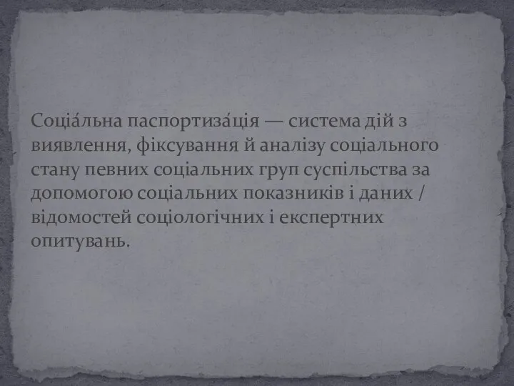 Соціа́льна паспортиза́ція — система дій з виявлення, фіксування й аналізу соціального