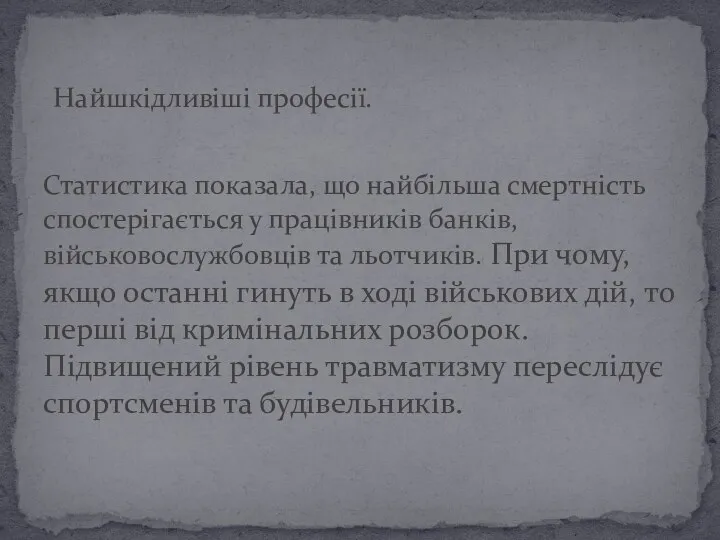 Найшкідливіші професії. Статистика показала, що найбільша смертність спостерігається у працівників банків,