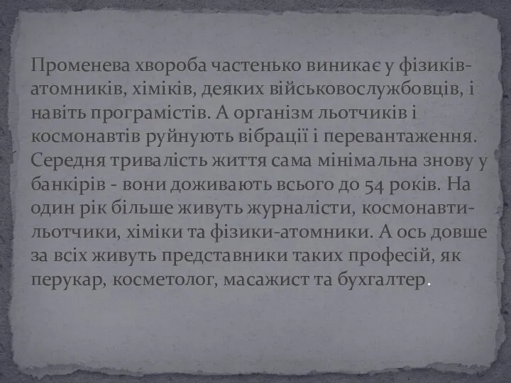 Променева хвороба частенько виникає у фізиків-атомників, хіміків, деяких військовослужбовців, і навіть