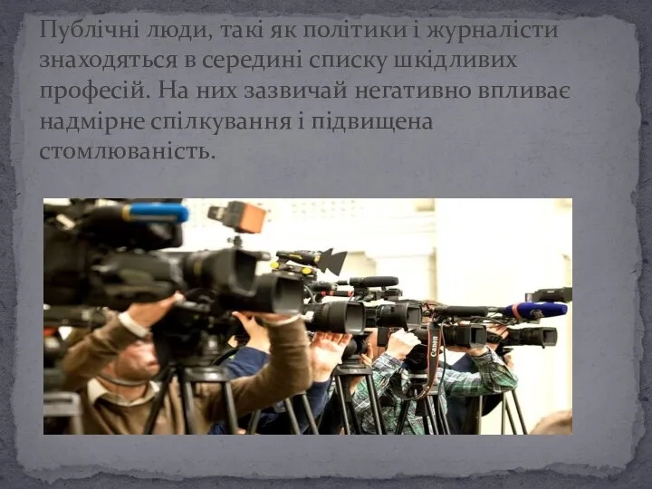 Публічні люди, такі як політики і журналісти знаходяться в середині списку