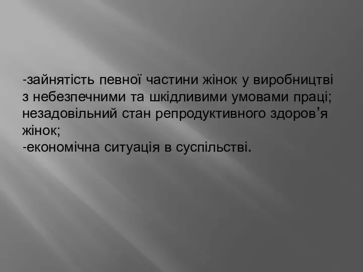 -зайнятість певної частини жінок у виробництві з небезпечними та шкідливими умовами