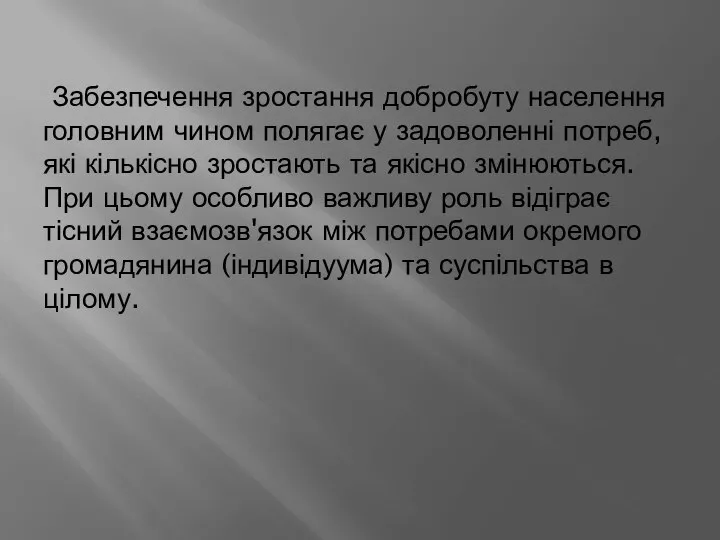 Забезпечення зростання добробуту населення головним чином полягає у задоволенні потреб, які