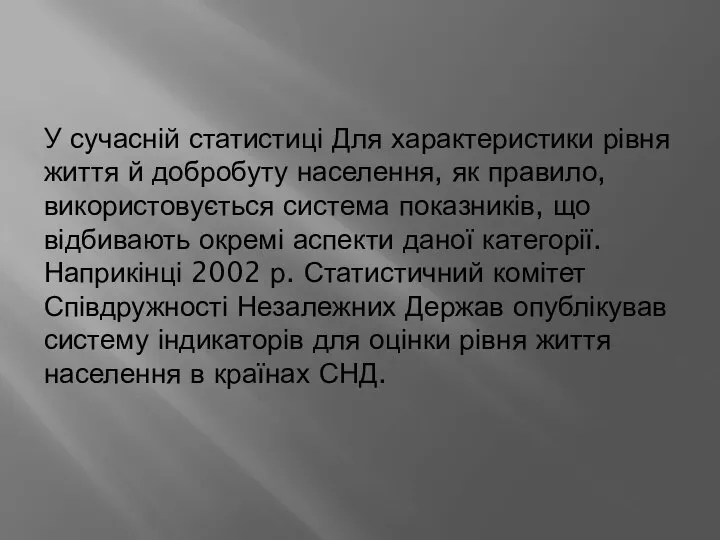 У сучасній статистиці Для характеристики рівня життя й добробуту населення, як