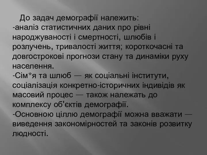 До задач демографії належить: -аналіз статистичних даних про рівні народжуваності і