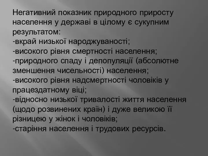 Негативний показник природного приросту населення у державі в цілому є сукупним