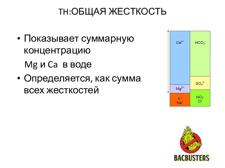 TH:ОБЩАЯ ЖЕСТКОСТЬ Показывает суммарную концентрацию Mg и Ca в воде Определяется, как сумма всех жесткостей