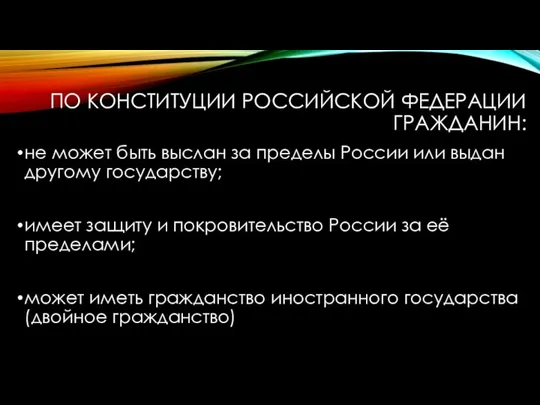 ПО КОНСТИТУЦИИ РОССИЙСКОЙ ФЕДЕРАЦИИ ГРАЖДАНИН: не может быть выслан за пределы