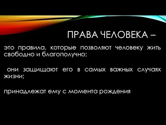 ПРАВА ЧЕЛОВЕКА – это правила, которые позволяют человеку жить свободно и