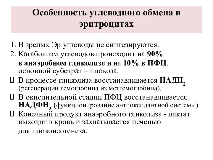 Особенность углеводного обмена в эритроцитах 1. В зрелых Эр углеводы не