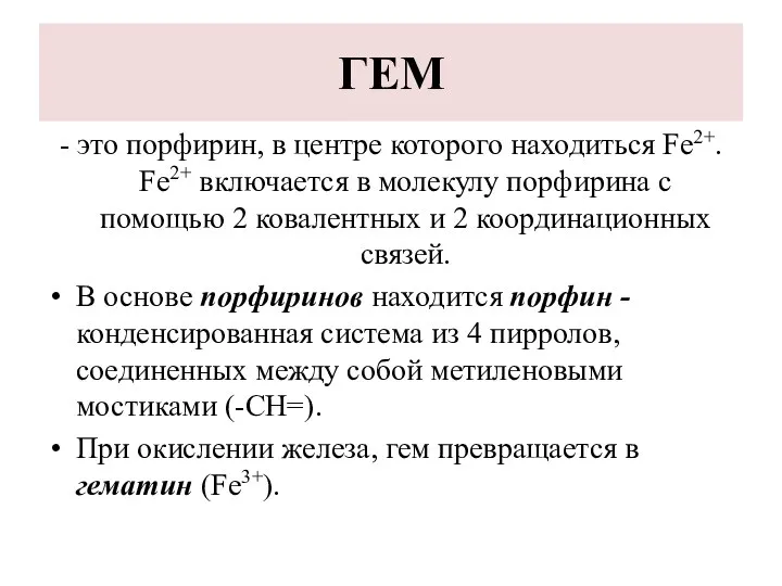 ГЕМ - это порфирин, в центре которого находиться Fe2+. Fe2+ включается