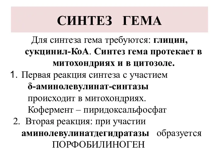 СИНТЕЗ ГЕМА Для синтеза гема требуются: глицин, сукцинил-КоА. Синтез гема протекает