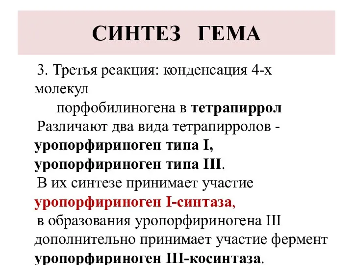 СИНТЕЗ ГЕМА 3. Третья реакция: конденсация 4-х молекул порфобилиногена в тетрапиррол