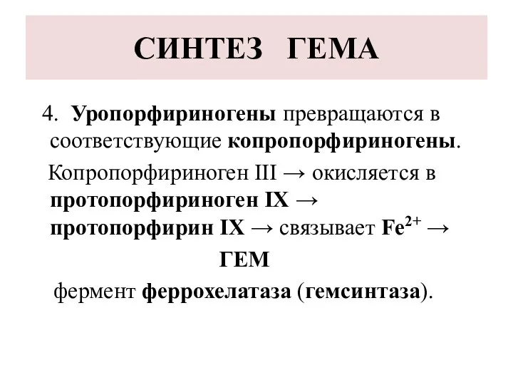 СИНТЕЗ ГЕМА 4. Уропорфириногены превращаются в соответствующие копропорфириногены. Копропорфириноген III →