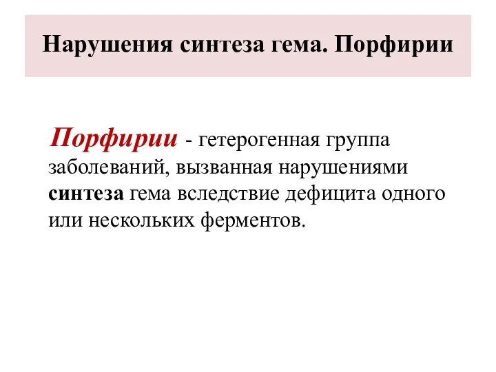 Нарушения синтеза гема. Порфирии Порфирии - гетерогенная группа заболеваний, вызванная нарушениями