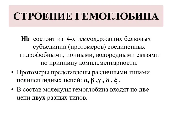 СТРОЕНИЕ ГЕМОГЛОБИНА Нb состоит из 4-х гемсодержащих белковых субъединиц (протомеров) соединенных