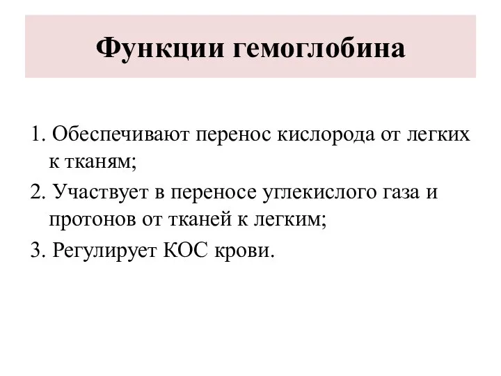 Функции гемоглобина 1. Обеспечивают перенос кислорода от легких к тканям; 2.