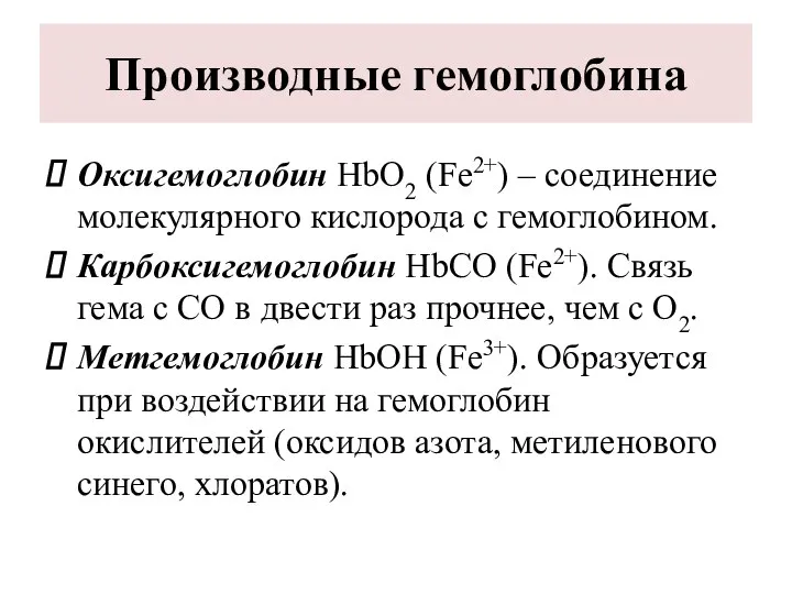 Производные гемоглобина Оксигемоглобин HbО2 (Fe2+) – соединение молекулярного кислорода с гемоглобином.