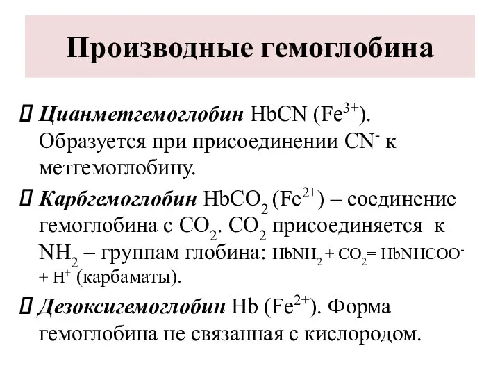 Производные гемоглобина Цианметгемоглобин HbСN (Fe3+). Образуется при присоединении СN- к метгемоглобину.