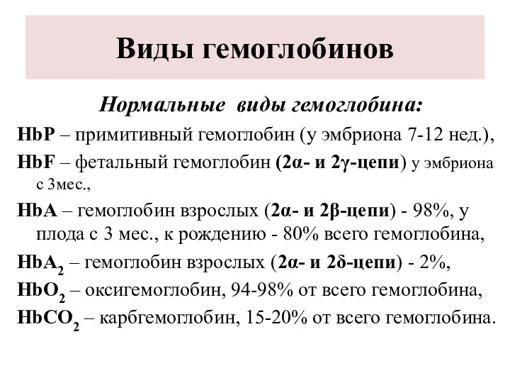 Виды гемоглобинов Нормальные виды гемоглобина: HbР – примитивный гемоглобин (у эмбриона