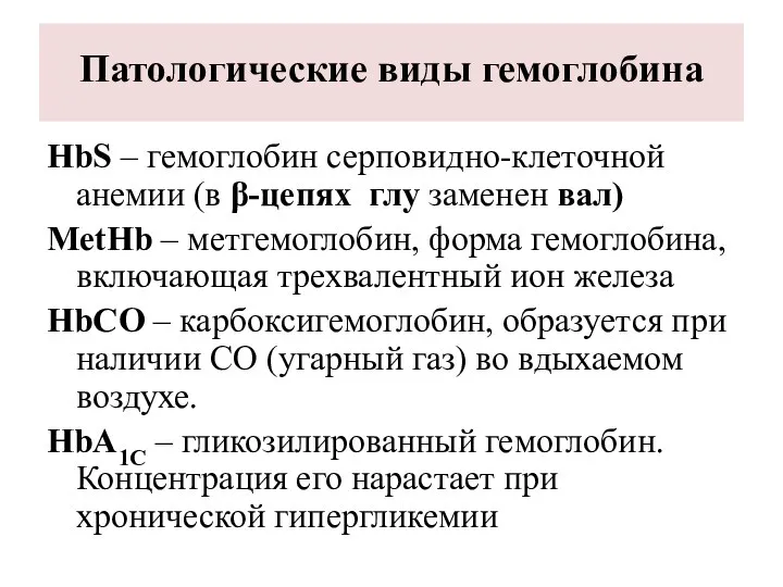 Патологические виды гемоглобина HbS – гемоглобин серповидно-клеточной анемии (в β-цепях глу