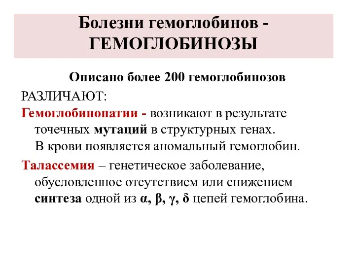 Болезни гемоглобинов - ГЕМОГЛОБИНОЗЫ Описано более 200 гемоглобинозов РАЗЛИЧАЮТ: Гемоглобинопатии -