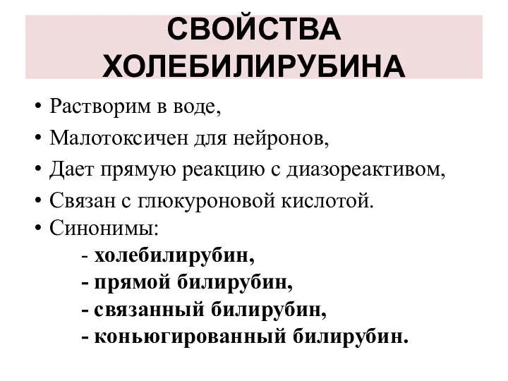 СВОЙСТВА ХОЛЕБИЛИРУБИНА Растворим в воде, Малотоксичен для нейронов, Дает прямую реакцию