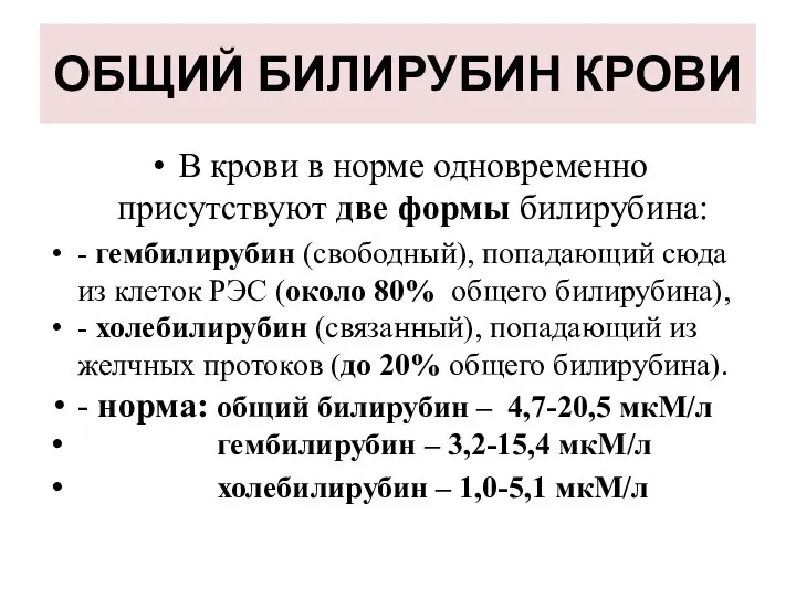 ОБЩИЙ БИЛИРУБИН КРОВИ В крови в норме одновременно присутствуют две формы