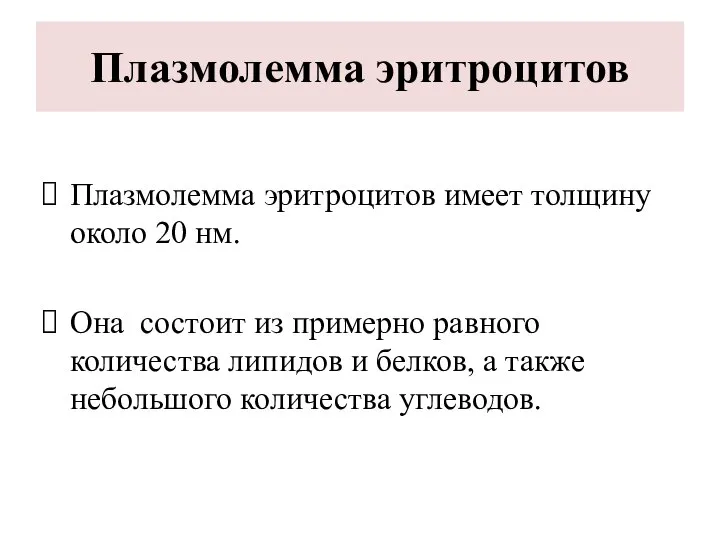 Плазмолемма эритроцитов Плазмолемма эритроцитов имеет толщину около 20 нм. Она состоит