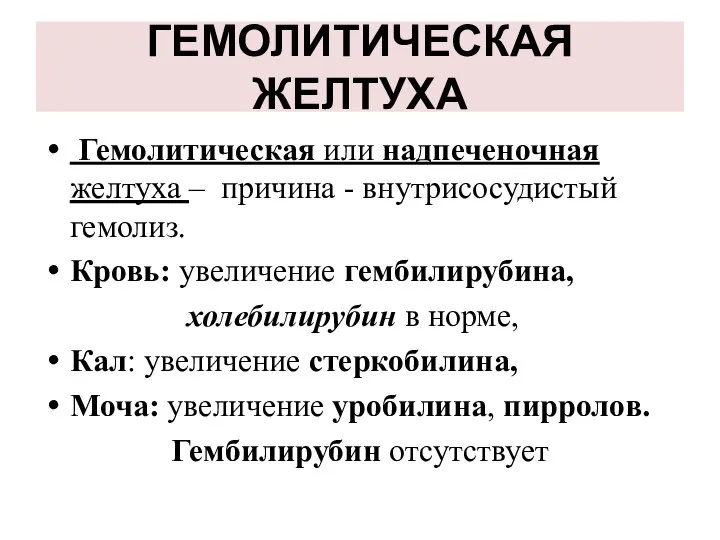 ГЕМОЛИТИЧЕСКАЯ ЖЕЛТУХА Гемолитическая или надпеченочная желтуха – причина - внутрисосудистый гемолиз.